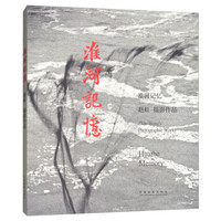淮河记忆:赵虹摄影作品