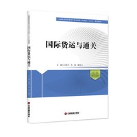 国际货运与通关