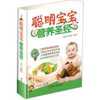 聪明宝宝营养圣经