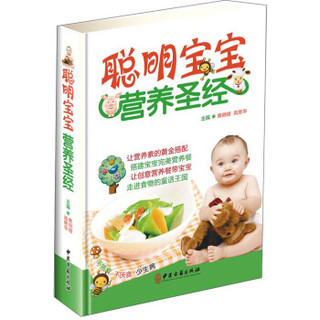 聪明宝宝营养圣经