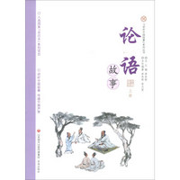 论语故事(上册)/讲好中国故事系列丛书