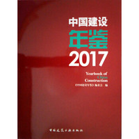 中国建设年鉴2017