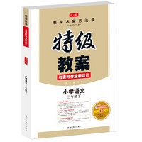 2019年春特级教案与课时作业新设计 小学语文三年级下册 人教版 教师用书 开心教程