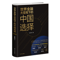 世界金融大变局下的中国选择(签名版)