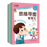 思维导图帮帮忙（全8册） 真果果出品