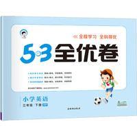53天天练同步试卷 53全优卷 小学英语 三年级下 RP（人教PEP版）2019年春