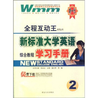 王迈迈英语·新标准大学英语综合教程学习手册2