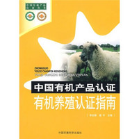 中国有机产品认证有机养殖认证指南