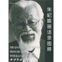 朱屺瞻画语录图释