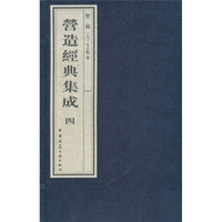 营造经典集成4:禁扁(套装上中下册)
