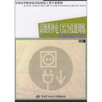 全国高等职业技术学校电子商务专业教材：高级维修电工综合技能训练