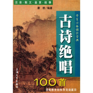 学生必备诵读宝典：古诗绝唱100首