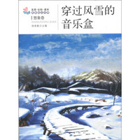 生活·认知·成长青春励志故事：穿过风雪的音乐盒（想象卷）