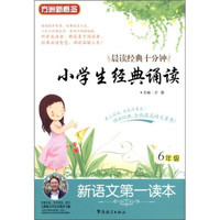 新语文第一读本：小学生经典诵读（6年级）