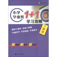 小学毕业班1+1学习攻略：英语