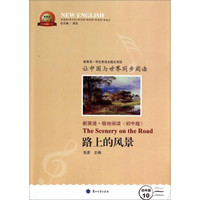 新英语系列丛书：路上的风景（新英语·极地阅读 初中版）