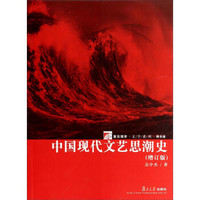 复旦博学·文学系列：中国现代文艺思潮史（增订版 精华版）