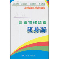 高考地理备考随身酷