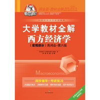 大学教材全解 西方经济学 宏观部分 高鸿业 第六版