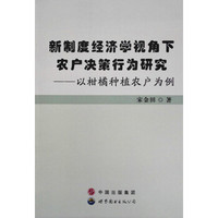 新制度经济学视角下农户决策行为研究:以柑橘种植农户为例