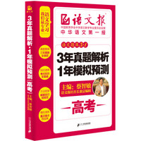 语文题库3+1：3年真题解析+1年模拟预测·高考
