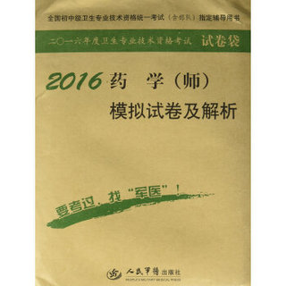 2016药学(师)模拟试卷及解析(第八版)/全国初中级卫生专业技术资格统一考试指定书