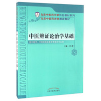 中医辨证论治学基础
