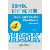 HSK词汇练习册（4级）