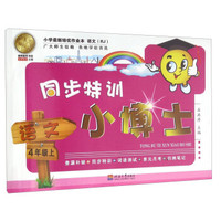 同步特训小博士：语文（四年级上 RJ）