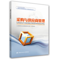 制造企业物资供应部门人员培训系列丛书：采购与供应商管理/职业技术培训教材