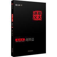 2017年国家司法考试厚大讲义实务卷：商经法