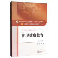 护理健康教育/全国中医药行业高等教育“十三五”规划教材