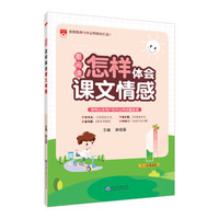 星阅读 语文 怎样体会课文情感 2017版