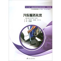 汽车服务礼仪(汽车类十三五精品课程建设规划教材)