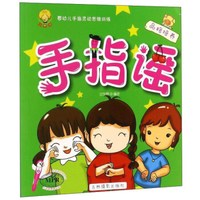 吉林摄影出版社 品格培养/手指谣