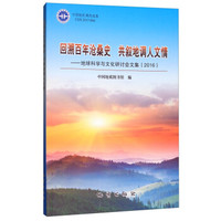 回溯百年沧桑史共叙地调人文情--地球科学与文化研讨会文集(2016)