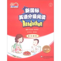 何其莘英语一条龙系列:新国标英语分级阅读 亲子读本 小班下册(附网络下载)