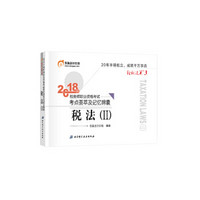 税务师2018教材东奥 轻松过关3 2018年税务师职业资格考试考点荟萃及记忆锦囊 税法(Ⅱ)