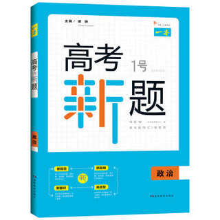 2019 一本高考1号新题政治 高考总复习新课标人教版 高三考试全国卷真题参考书