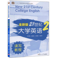 全新版21世纪大学英语读写教程(附光盘2十二五普通高等教育本科国家级规划教材)