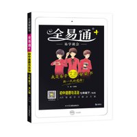 初中全易通-道德与法治七年级下(人教版)2019