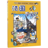 法国寻宝记/我的第一本历史知识漫画书