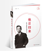 他日归来:钱学森的求知岁月