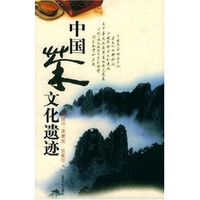 中国茶文化遗迹
