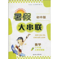 暑假大串联初中版：数学（8年级）（人教实验版）