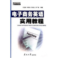 南开职业英语系列教材：电子商务英语实用教程