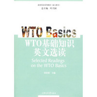 商务英语系列教材：WTO基础知识英文选读