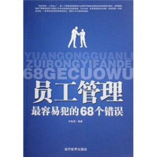 员工管理最容易犯的68个错误