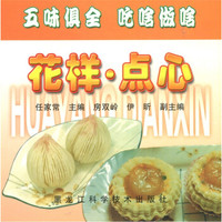 五味俱全 吃啥做啥:花样·点心