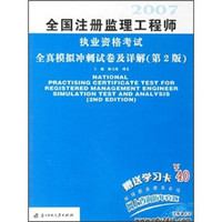 全国注册监理工程师资格考试全真模拟冲刺试卷及详解（第2版）